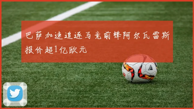 巴萨加速追逐马竞前锋阿尔瓦雷斯报价超1亿欧元