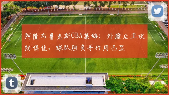 阿隆布鲁克斯CBA集锦：外援后卫攻防俱佳，球队胜负手作用凸显