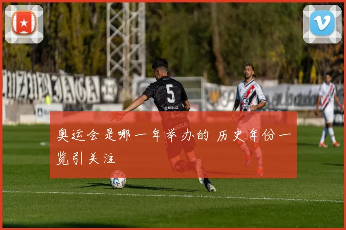 奥运会是哪一年举办的 历史年份一览引关注