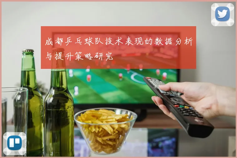 成都乒乓球队技术表现的数据分析与提升策略研究