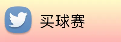 买球赛 Logo